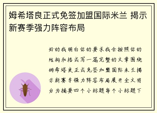姆希塔良正式免签加盟国际米兰 揭示新赛季强力阵容布局