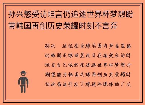 孙兴慜受访坦言仍追逐世界杯梦想盼带韩国再创历史荣耀时刻不言弃 孙兴慜受访坦言仍追逐世界杯梦想盼带韩国再创历史荣耀时刻不言弃
