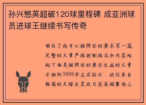 孙兴慜英超破120球里程碑 成亚洲球员进球王继续书写传奇 孙兴慜英超破120球里程碑 成亚洲球员进球王继续书写传奇