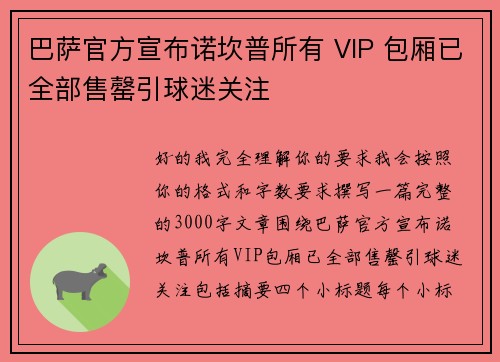 巴萨官方宣布诺坎普所有 VIP 包厢已全部售罄引球迷关注 巴萨官方宣布诺坎普所有 VIP 包厢已全部售罄引球迷关注