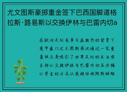 尤文图斯豪掷重金签下巴西国脚道格拉斯·路易斯以交换伊林与巴雷内切亚 尤文图斯豪掷重金签下巴西国脚道格拉斯·路易斯以交换伊林与巴雷内切亚