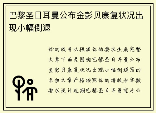 巴黎圣日耳曼公布金彭贝康复状况出现小幅倒退
