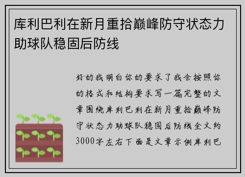 库利巴利在新月重拾巅峰防守状态力助球队稳固后防线 库利巴利在新月重拾巅峰防守状态力助球队稳固后防线