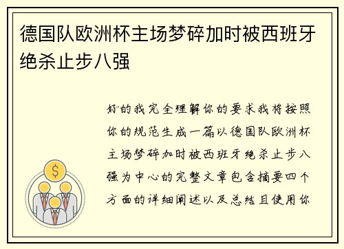 德国队欧洲杯主场梦碎加时被西班牙绝杀止步八强 德国队欧洲杯主场梦碎加时被西班牙绝杀止步八强