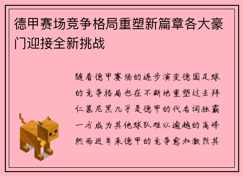 德甲赛场竞争格局重塑新篇章各大豪门迎接全新挑战 德甲赛场竞争格局重塑新篇章各大豪门迎接全新挑战