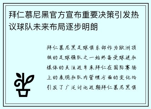 拜仁慕尼黑官方宣布重要决策引发热议球队未来布局逐步明朗