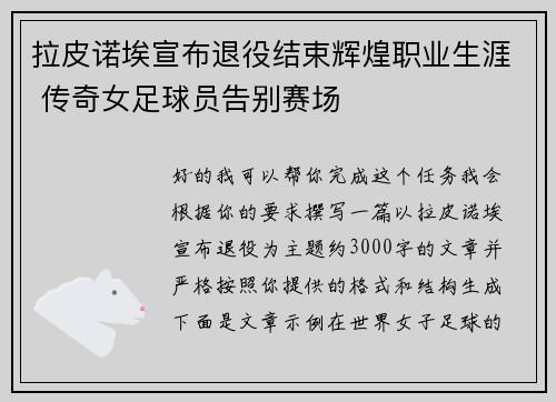拉皮诺埃宣布退役结束辉煌职业生涯 传奇女足球员告别赛场 拉皮诺埃宣布退役结束辉煌职业生涯 传奇女足球员告别赛场