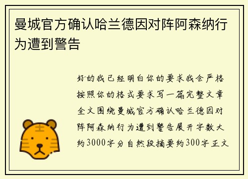 曼城官方确认哈兰德因对阵阿森纳行为遭到警告 曼城官方确认哈兰德因对阵阿森纳行为遭到警告