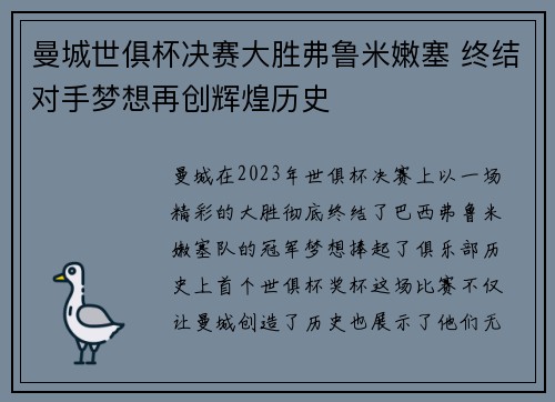 曼城世俱杯决赛大胜弗鲁米嫩塞 终结对手梦想再创辉煌历史