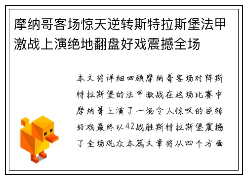 摩纳哥客场惊天逆转斯特拉斯堡法甲激战上演绝地翻盘好戏震撼全场 摩纳哥客场惊天逆转斯特拉斯堡法甲激战上演绝地翻盘好戏震撼全场