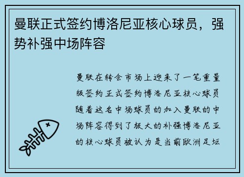 曼联正式签约博洛尼亚核心球员，强势补强中场阵容