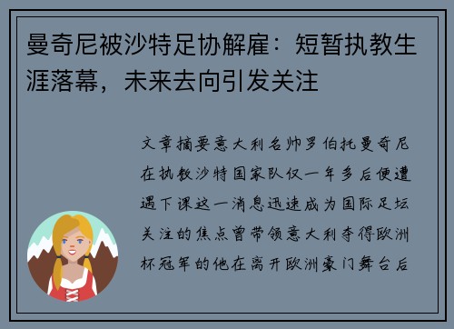 曼奇尼被沙特足协解雇：短暂执教生涯落幕，未来去向引发关注