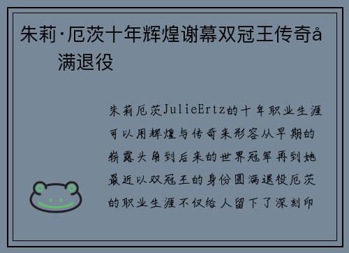 朱莉·厄茨十年辉煌谢幕双冠王传奇圆满退役 朱莉·厄茨十年辉煌谢幕双冠王传奇圆满退役