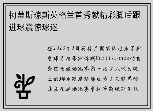 柯蒂斯琼斯英格兰首秀献精彩脚后跟进球震惊球迷 柯蒂斯琼斯英格兰首秀献精彩脚后跟进球震惊球迷