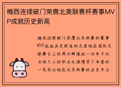 梅西连续破门荣膺北美联赛杯赛事MVP成就历史新高