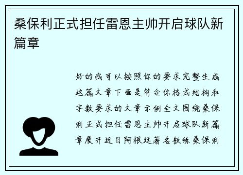 桑保利正式担任雷恩主帅开启球队新篇章 桑保利正式担任雷恩主帅开启球队新篇章