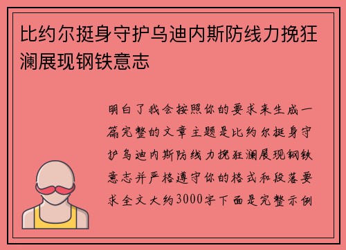 比约尔挺身守护乌迪内斯防线力挽狂澜展现钢铁意志 比约尔挺身守护乌迪内斯防线力挽狂澜展现钢铁意志