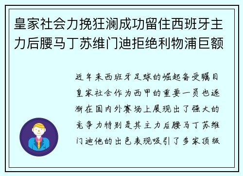 皇家社会力挽狂澜成功留住西班牙主力后腰马丁苏维门迪拒绝利物浦巨额报价