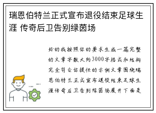 瑞恩伯特兰正式宣布退役结束足球生涯 传奇后卫告别绿茵场