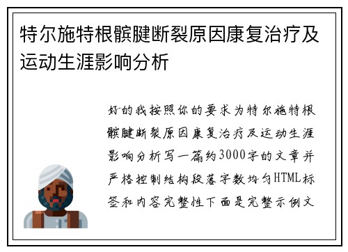 特尔施特根髌腱断裂原因康复治疗及运动生涯影响分析 特尔施特根髌腱断裂原因康复治疗及运动生涯影响分析