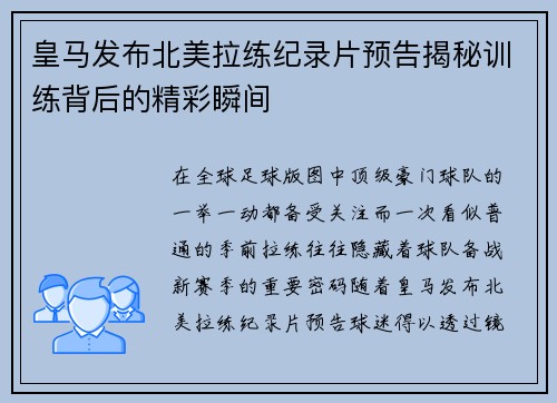 皇马发布北美拉练纪录片预告揭秘训练背后的精彩瞬间