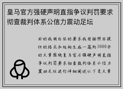 皇马官方强硬声明直指争议判罚要求彻查裁判体系公信力震动足坛 皇马官方强硬声明直指争议判罚要求彻查裁判体系公信力震动足坛