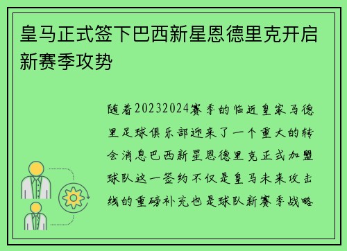 皇马正式签下巴西新星恩德里克开启新赛季攻势