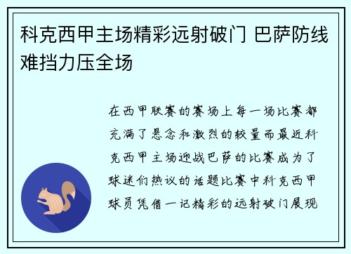 科克西甲主场精彩远射破门 巴萨防线难挡力压全场 科克西甲主场精彩远射破门 巴萨防线难挡力压全场
