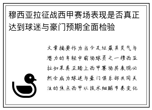 穆西亚拉征战西甲赛场表现是否真正达到球迷与豪门预期全面检验 穆西亚拉征战西甲赛场表现是否真正达到球迷与豪门预期全面检验