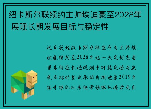 纽卡斯尔联续约主帅埃迪豪至2028年 展现长期发展目标与稳定性