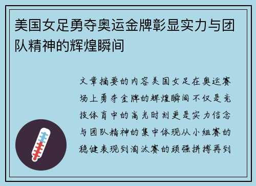 美国女足勇夺奥运金牌彰显实力与团队精神的辉煌瞬间 美国女足勇夺奥运金牌彰显实力与团队精神的辉煌瞬间