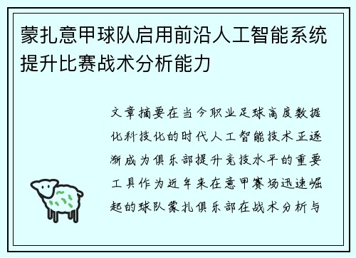 蒙扎意甲球队启用前沿人工智能系统提升比赛战术分析能力 蒙扎意甲球队启用前沿人工智能系统提升比赛战术分析能力