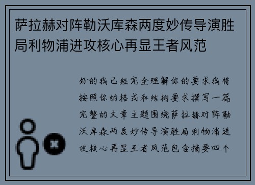 萨拉赫对阵勒沃库森两度妙传导演胜局利物浦进攻核心再显王者风范