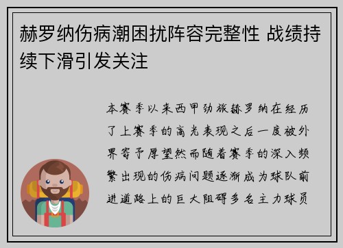 赫罗纳伤病潮困扰阵容完整性 战绩持续下滑引发关注