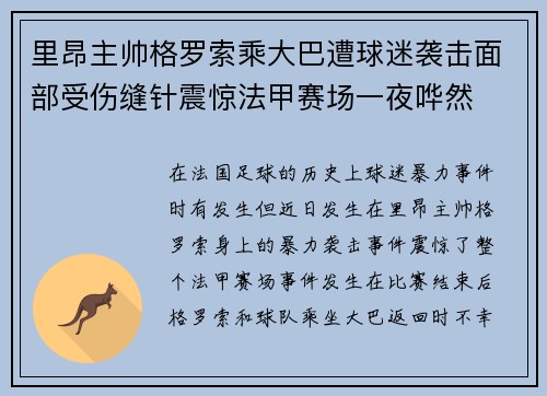 里昂主帅格罗索乘大巴遭球迷袭击面部受伤缝针震惊法甲赛场一夜哗然 里昂主帅格罗索乘大巴遭球迷袭击面部受伤缝针震惊法甲赛场一夜哗然