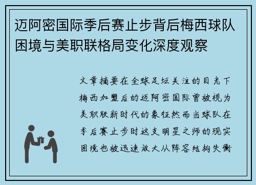 迈阿密国际季后赛止步背后梅西球队困境与美职联格局变化深度观察