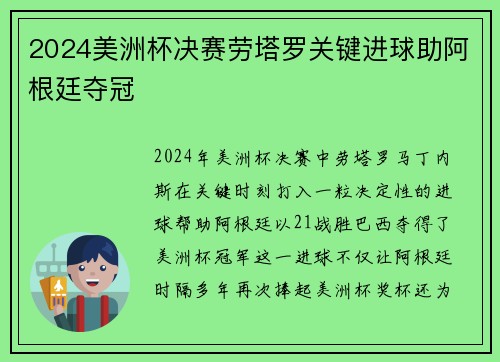 2024美洲杯决赛劳塔罗关键进球助阿根廷夺冠