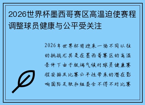 2026世界杯墨西哥赛区高温迫使赛程调整球员健康与公平受关注 2026世界杯墨西哥赛区高温迫使赛程调整球员健康与公平受关注