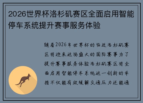2026世界杯洛杉矶赛区全面启用智能停车系统提升赛事服务体验