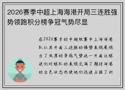 2026赛季中超上海海港开局三连胜强势领跑积分榜争冠气势尽显