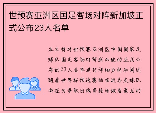 世预赛亚洲区国足客场对阵新加坡正式公布23人名单