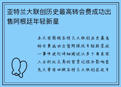 亚特兰大联创历史最高转会费成功出售阿根廷年轻新星