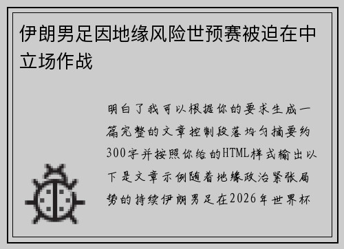 伊朗男足因地缘风险世预赛被迫在中立场作战