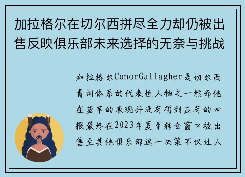 加拉格尔在切尔西拼尽全力却仍被出售反映俱乐部未来选择的无奈与挑战
