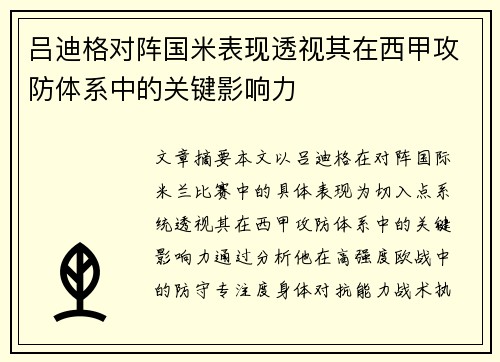 吕迪格对阵国米表现透视其在西甲攻防体系中的关键影响力