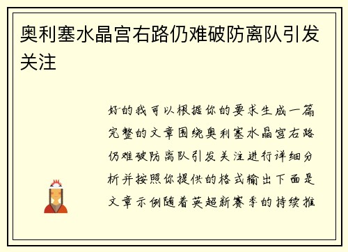 奥利塞水晶宫右路仍难破防离队引发关注