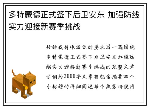 多特蒙德正式签下后卫安东 加强防线实力迎接新赛季挑战