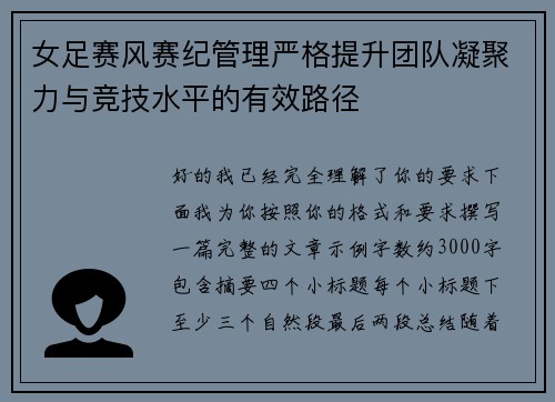 女足赛风赛纪管理严格提升团队凝聚力与竞技水平的有效路径