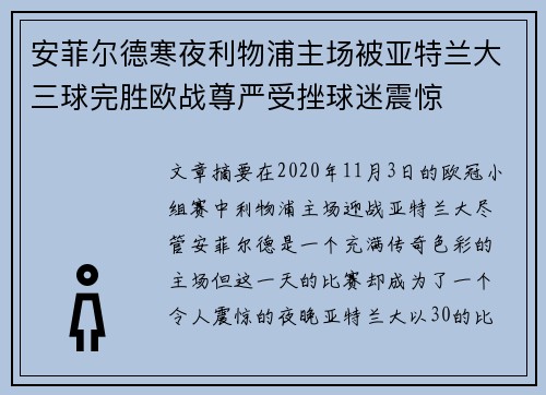 安菲尔德寒夜利物浦主场被亚特兰大三球完胜欧战尊严受挫球迷震惊