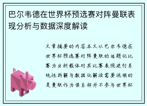 巴尔韦德在世界杯预选赛对阵曼联表现分析与数据深度解读